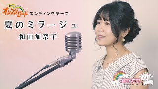 【きまぐれ⭐︎オレンジロード】夏のミラージュ/和田加奈子 Covered by 海老沢茜