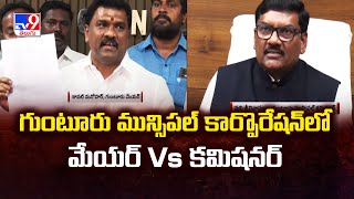 గుంటూరు మున్సిపల్‌ కార్పొరేషన్‌లో మేయర్‌ Vs కమిషనర్‌ | Politics of Andhra Pradesh - TV9