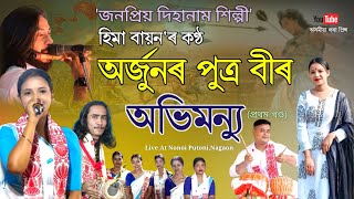 অভিমন্যু বধ (খণ্ড-১) by হিমা বায়ন | Abhimanyu Bodh | Hima Bayon Dihanam | Dihanam | Horinam |