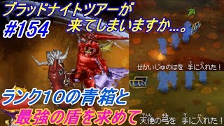 ドラゴンクエスト９ 星空の守り人【DRAGON QUEST Ⅸ】 #１５４ ランク１０の青箱と最強の盾　ブラッドナイトツアー kazuboのゲーム実況