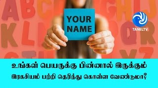 உங்கள் பெயருக்கு பின்னால் இருக்கும் இரகசியம் பற்றி தெரிந்து கொள்ள வேண்டுமா? - Tamil TV