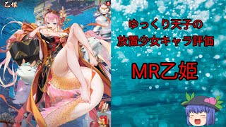 [放置少女]ゆっくり天子の放置少女キャラ評価 MR乙姫