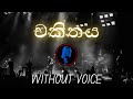 චකිතය Chakithaya (Without Voice) Mihidu Ariyarathne