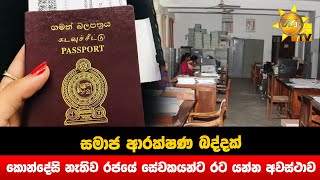 සමාජ ආරක්ෂණ බද්දක් - කොන්දේසි නැතිව රජයේ සේවකයන්ට රට යන්න අවස්ථාව - Hiru News