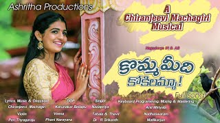 Komma meedhi Kokilammaa! Song(4K)lI Chiranjeevi Machagiri l Nagadurga l Anil Miriyala ll