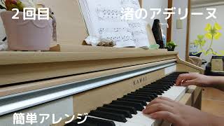 【２回目】渚のアデリーヌ【簡単アレンジ】【ピアノ初心者】超ゆっくり