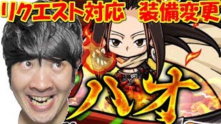 【ポコダン】リクエスト対応！装備変更！ハオ超絶降臨！超絶級　「SHAMAN KINGコラボ」