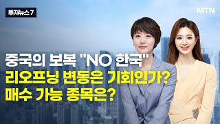 [투자뉴스7] 중국의 보복 “No 한국” 리오프닝 변동은 기회인가 매수 가능 종목은?  / 머니투데이방송 (증시, 증권)