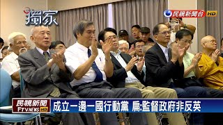 成立一邊一國行動黨 扁：監督政府非反英－民視新聞