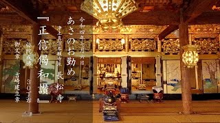 令和6年7月6日(土)　午前6時　長松寺永代経法要⑤ 晨朝法要