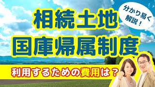 【相続した要らない土地】相続土地国庫帰属制度の利用で必要な費用とは？負担金について解説します。