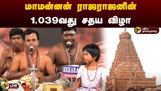 🔴LIVE: மாமன்னன் ராஜராஜனின் 1,039வது சதய விழா | Thanjavur | PTD