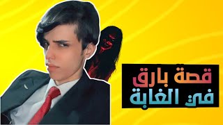 قصة بارق في غابات تركيا والجنيه☠️لا تفوتكم🔥🙂