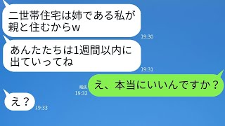 私が建てた二世帯住宅を奪おうとする出戻りの義姉「妹には姉に譲るべきだ！」→自己中心的な彼女がその家の真実を知った時の反応が面白い。