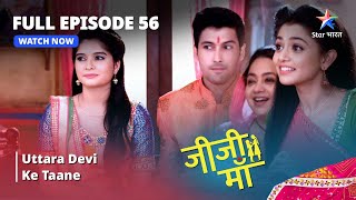 FULL EPISODE - 56 || Jiji Maa || Uttara Devi Ke Taane || जीजी माँ #starbharat