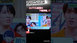 【SnowMan ロイヤル舘様の下着は○△□…❤】#snowman #スノーマン #宮舘涼太#ジャニーズ #それスノ