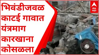 भिवंडीजवळ काटई गावात यंत्रमाग कारखाना कोसळला, ढिगाऱ्याखाली दबून तीन मजुरांचा मृत्यू, तीन जखमी