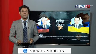 ইউক্রেন রাশিয়া যুদ্ধের সবশেষ খবর, একসাথে... 10Apr.22| Ukraine Russia War