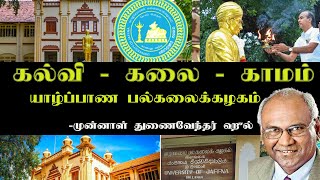 கல்வி - கலை - காமம் யாழ் பல்கலைக்கழகம்: முன்னாள் துணைவேந்தர் ஹூல்