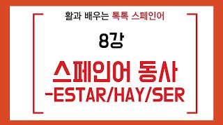 [활과 배우는 톡톡스페인어]시작하는 스페인어 8강-ESTAR/HAY/SER동사비교