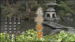 【懐かしの名舞台】「長安春望」（吟詠）清水錦洲、前山紫峰、今村契鉅