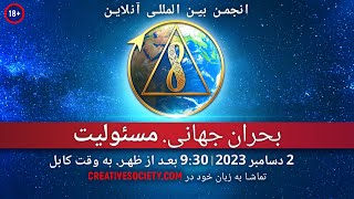 بحران جهانی مسئولیت | انجمن بین المللی آنلاین 2 دسامبر 2023