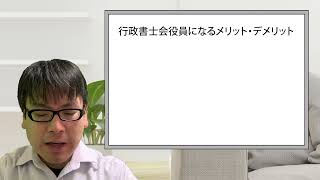 行政書士会の役員になると仕事につながるか－第62回【行政書士実務・開業】