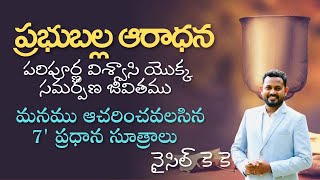 ప్రభుబల్ల ఆరాధన / Balla Aaradhana / Holy Communion / Latest Telugu Christian Messages 2022 / NycilKK