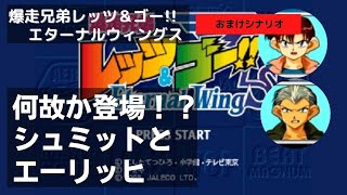 【ミニ四駆】おまけシナリオ　爆走兄弟レッツエンドゴー「エターナルウィングス」何故？シュミットとエーリッヒ登場