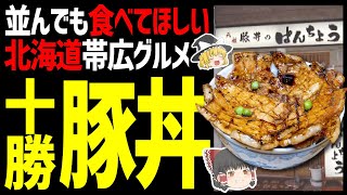 【ゆっくり解説】豚丼は十勝・帯広の代表グルメ！ここでしか食べられないぱんちょう！北海道グルメ十勝帯広編！