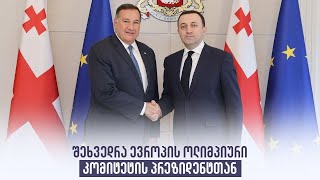 შეხვედრა ევროპის ოლიმპიური კომიტეტის პრეზიდენტთან