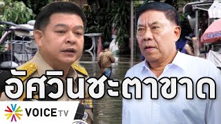 Overview-อัศวินชะตาขาด สิระด่ากราดนามสกุล อัดตั้งลูกเมียคุมหลวง ไม่ลอกท่อ-น้ำท่วม ใส่ยับหน้าประวิตร