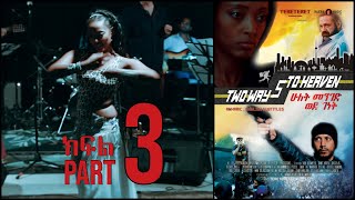 PART 3 of 6: Two Ways to Heaven : ሁለት መንገድ ወደ ገነት - Ethiopian Amharic Movie Mini-Series