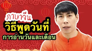 เรียนภาษาจีน การพูด วัน เดือน ปี | จางเหล่าซือ สอนภาษาจีนออนไลน์