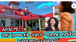 አስገራሚ! ጎዳና ከመውደቅ ተነስታ ሚሊየነር የሆነችው ኢትዮጵያዊቷ ሴት 'አሜሪካ' @ethiotube3882