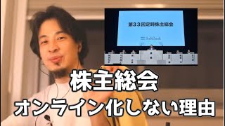 会社側がオンライン株主総会をしたがらない理由 20210213【1 2倍速】【ひろゆき】