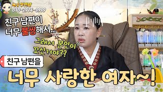 💋친구의 남편을 사랑한 여자!💔  제 남편은 재미가 없어요!🤦‍♂️/용한점집,용한무당, 서울,일산 (녹수부인당,010-2974-8999)