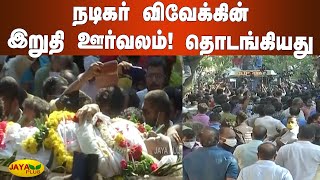 நடிகர் விவேக்கின் இறுதி ஊர்வலம்! தொடங்கியது | Actor Vivek Funeral | RIPVivek | Chennai