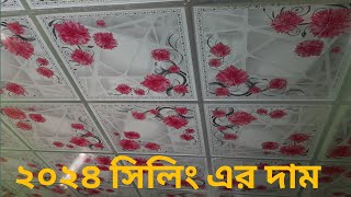 সিলিং বোর্ডের দাম ২০২৪