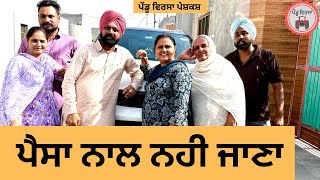 ਪੈਸਾ ਨਾਲ ਨਹੀ ਜਾਣਾ ep 364 |New Punjabi Short movie 2025 | Natak | Sukhpal Video |@PenduVirsaMansa