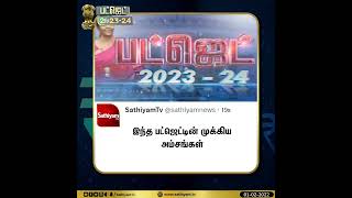 ஆசிரியர்களுக்கு மகிழ்ச்சி செய்தி | Unionbudget2023-24 | SathiyamTV