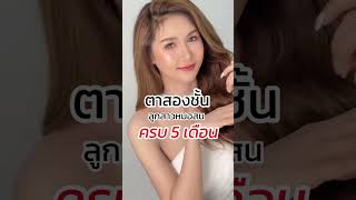 รีวิว“ตาสองชั้น” ครบ 5 เดือน จากคุณนิรา Influencer สาวสวย Jewelry eye ตาสวยเปล่งประกาย #ลูกสาวหมอสน