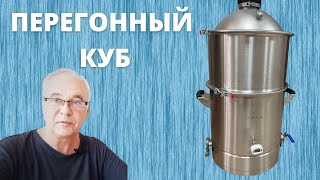 Модульный перегонный куб для самогона. Что это? Зачем нужен? Самогоноварение для начинающих.