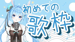 【歌枠】一周年なので感謝を込めて初めて歌います。《雪咲ゆうか》