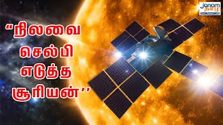 ”நிலவை செல்பி எடுத்த சூரியன்’’ Aditya L-1 | ஜனம் தமிழ்