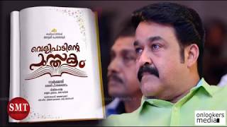 പുതിയ  ലൂക്കില്‍ മോഹന്‍ലാല്‍│Mohanlal sporting a new look  Velipadinte Pusthakam