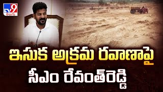 ఇసుక అక్రమ రవాణాపై సీఎం రేవంత్‌రెడ్డి | CM Revanth Reddy serious on Illegal sand transportation-TV9