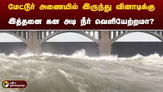 மேட்டூர் அணையில் இருந்து வினாடிக்கு இத்தனை கன அடி நீர் வெளியேற்றமா? | Mettur Dam | PTT