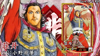 新武将計略紹介動画『SR荘丹』