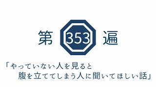 第353遍　「やっていない人を見ると腹を立ててしまう人に聞いてほしい話」